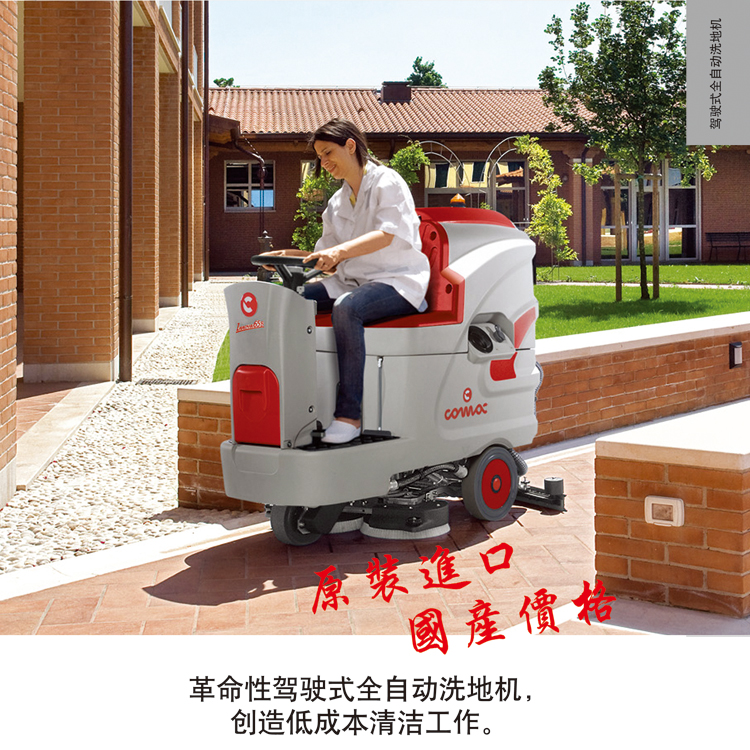 意大利高美COMAC駕駛式洗地車Innova85B科邁柯電瓶式洗地吸干機